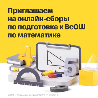 Сборы к муниципальному этапу ВсОШ по математике.